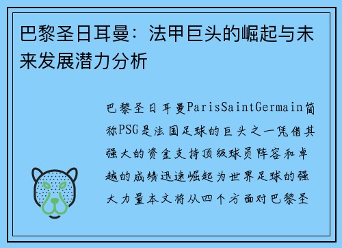 巴黎圣日耳曼：法甲巨头的崛起与未来发展潜力分析