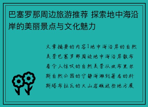 巴塞罗那周边旅游推荐 探索地中海沿岸的美丽景点与文化魅力