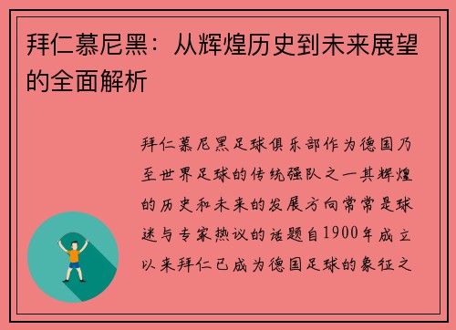 拜仁慕尼黑：从辉煌历史到未来展望的全面解析
