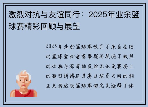 激烈对抗与友谊同行：2025年业余篮球赛精彩回顾与展望