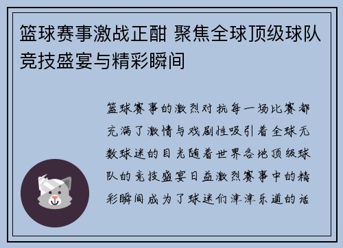 篮球赛事激战正酣 聚焦全球顶级球队竞技盛宴与精彩瞬间