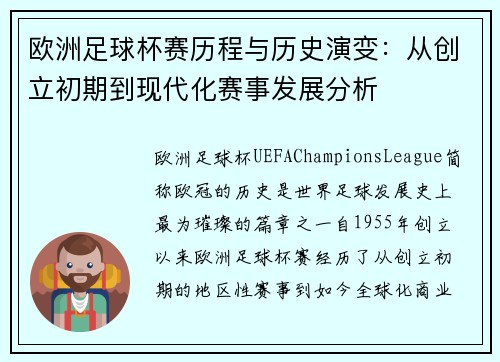 欧洲足球杯赛历程与历史演变：从创立初期到现代化赛事发展分析