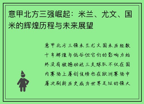 意甲北方三强崛起：米兰、尤文、国米的辉煌历程与未来展望