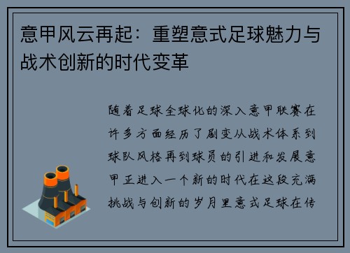 意甲风云再起：重塑意式足球魅力与战术创新的时代变革