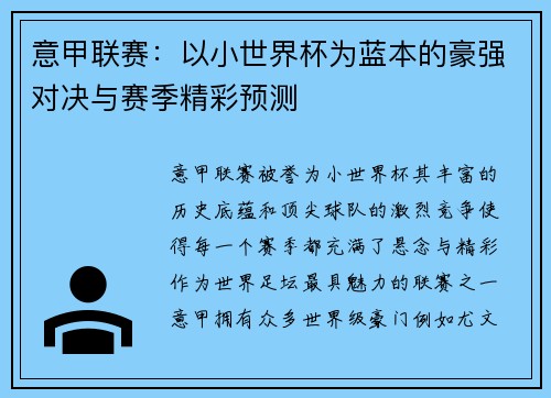 意甲联赛：以小世界杯为蓝本的豪强对决与赛季精彩预测