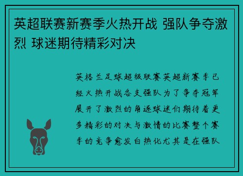 英超联赛新赛季火热开战 强队争夺激烈 球迷期待精彩对决