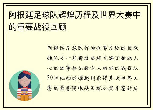 阿根廷足球队辉煌历程及世界大赛中的重要战役回顾