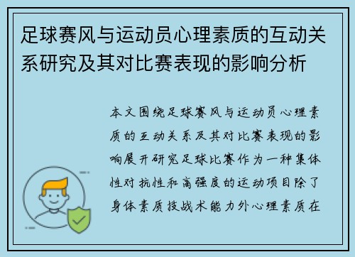 足球赛风与运动员心理素质的互动关系研究及其对比赛表现的影响分析