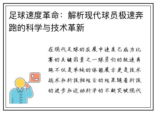 足球速度革命：解析现代球员极速奔跑的科学与技术革新