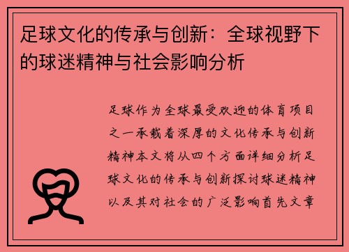 足球文化的传承与创新：全球视野下的球迷精神与社会影响分析