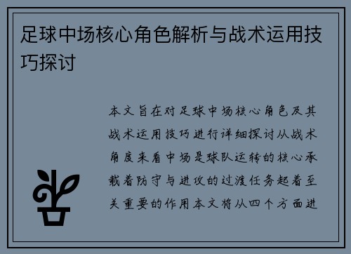 足球中场核心角色解析与战术运用技巧探讨