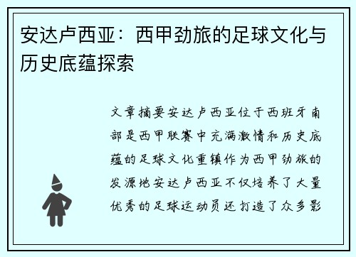 安达卢西亚：西甲劲旅的足球文化与历史底蕴探索