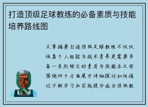 打造顶级足球教练的必备素质与技能培养路线图
