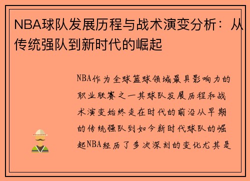 NBA球队发展历程与战术演变分析：从传统强队到新时代的崛起