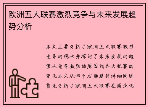 欧洲五大联赛激烈竞争与未来发展趋势分析