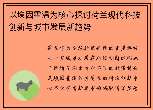 以埃因霍温为核心探讨荷兰现代科技创新与城市发展新趋势