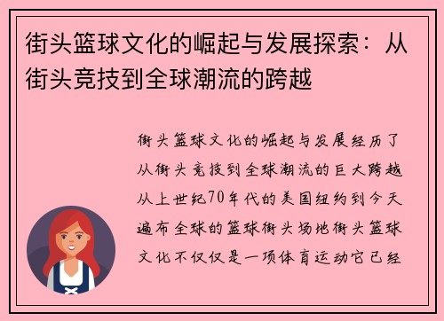 街头篮球文化的崛起与发展探索：从街头竞技到全球潮流的跨越