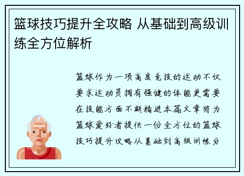 篮球技巧提升全攻略 从基础到高级训练全方位解析