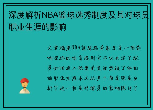 深度解析NBA篮球选秀制度及其对球员职业生涯的影响