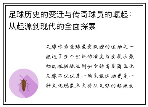 足球历史的变迁与传奇球员的崛起：从起源到现代的全面探索