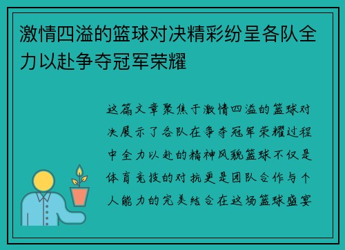 激情四溢的篮球对决精彩纷呈各队全力以赴争夺冠军荣耀