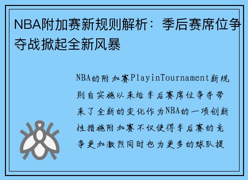 NBA附加赛新规则解析：季后赛席位争夺战掀起全新风暴