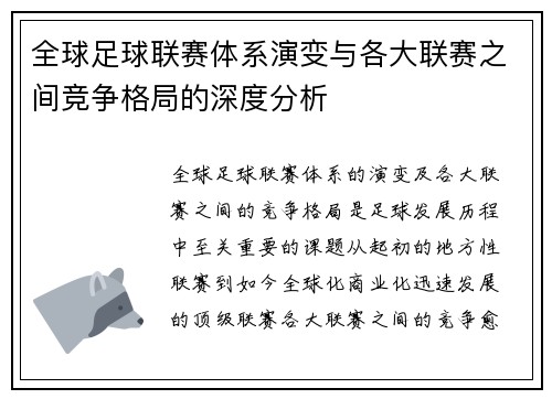 全球足球联赛体系演变与各大联赛之间竞争格局的深度分析