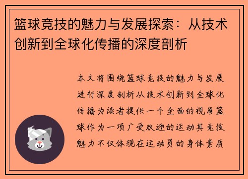 篮球竞技的魅力与发展探索：从技术创新到全球化传播的深度剖析