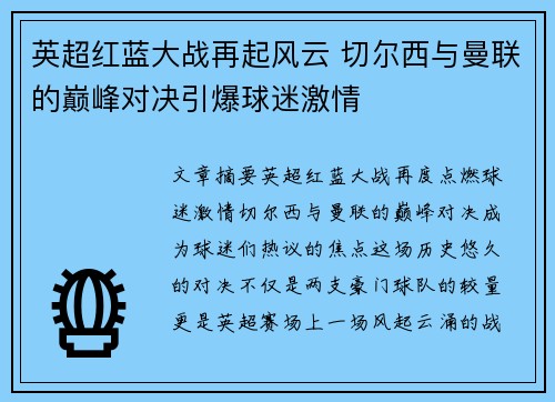 英超红蓝大战再起风云 切尔西与曼联的巅峰对决引爆球迷激情