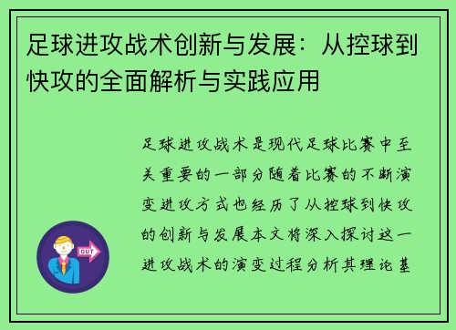 足球进攻战术创新与发展：从控球到快攻的全面解析与实践应用