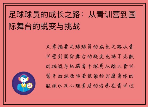 足球球员的成长之路：从青训营到国际舞台的蜕变与挑战