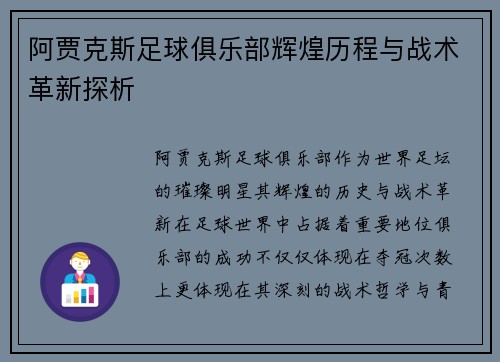 阿贾克斯足球俱乐部辉煌历程与战术革新探析