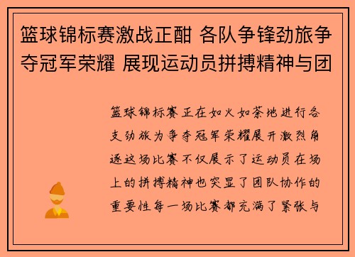 篮球锦标赛激战正酣 各队争锋劲旅争夺冠军荣耀 展现运动员拼搏精神与团队协作