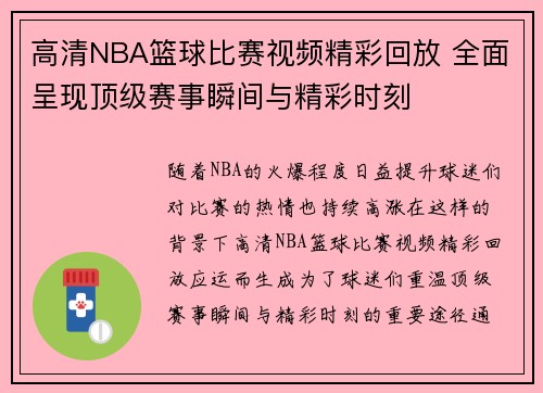 高清NBA篮球比赛视频精彩回放 全面呈现顶级赛事瞬间与精彩时刻