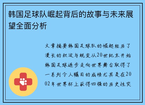 韩国足球队崛起背后的故事与未来展望全面分析