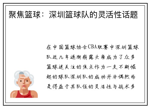 聚焦篮球：深圳篮球队的灵活性话题