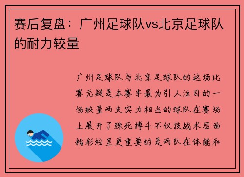 赛后复盘：广州足球队vs北京足球队的耐力较量