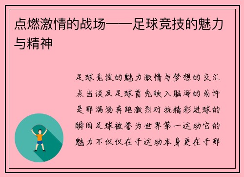 点燃激情的战场——足球竞技的魅力与精神