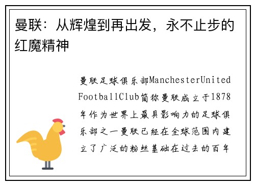 曼联：从辉煌到再出发，永不止步的红魔精神