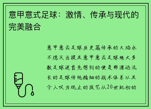 意甲意式足球：激情、传承与现代的完美融合