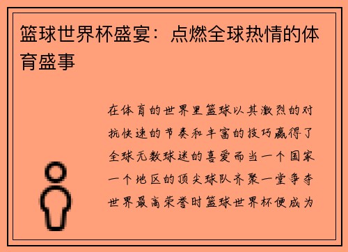 篮球世界杯盛宴：点燃全球热情的体育盛事