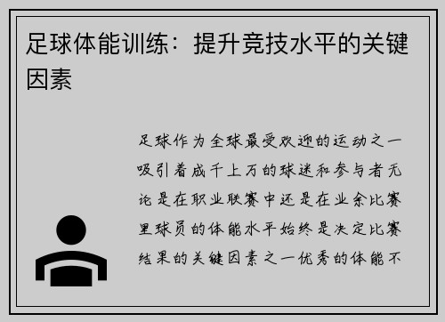 足球体能训练：提升竞技水平的关键因素