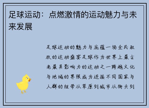 足球运动：点燃激情的运动魅力与未来发展