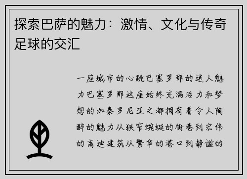 探索巴萨的魅力：激情、文化与传奇足球的交汇