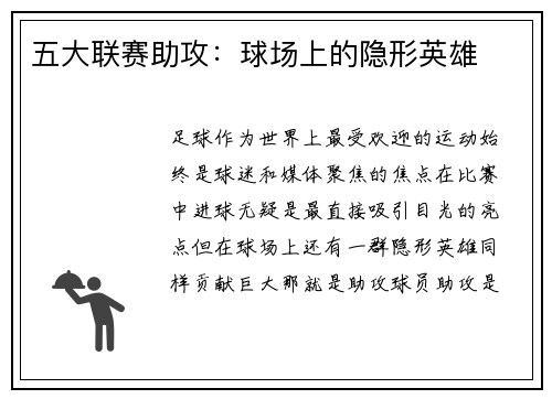五大联赛助攻：球场上的隐形英雄