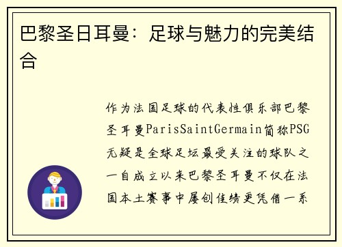 巴黎圣日耳曼：足球与魅力的完美结合