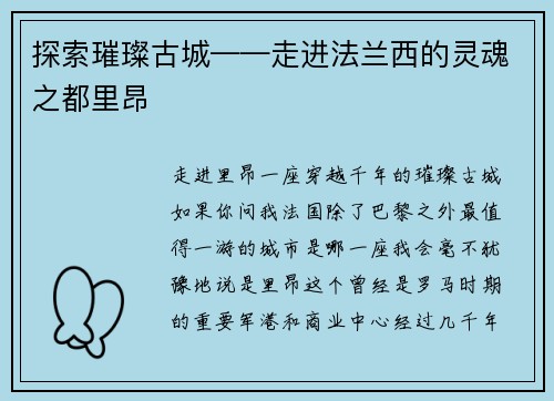 探索璀璨古城——走进法兰西的灵魂之都里昂