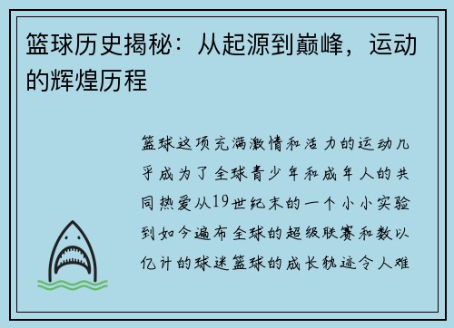 篮球历史揭秘：从起源到巅峰，运动的辉煌历程