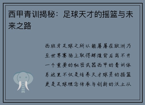 西甲青训揭秘：足球天才的摇篮与未来之路