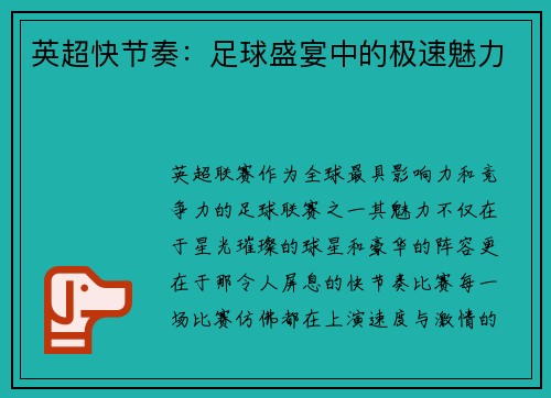 英超快节奏：足球盛宴中的极速魅力